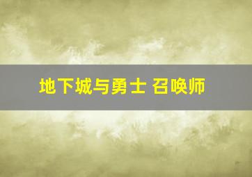 地下城与勇士 召唤师